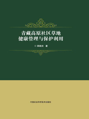 cover image of 青藏高原社区草地健康管理与保护利用